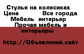 Стулья на колесиках › Цена ­ 1 500 - Все города Мебель, интерьер » Прочая мебель и интерьеры   